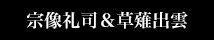 宗像礼司＆草薙出雲