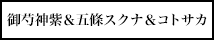 御芍神紫＆五條スクナ＆コトサカ
