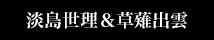淡島世理＆草薙出雲