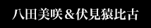 八田美咲＆伏見猿比古