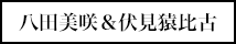 八田美咲＆伏見猿比古