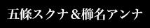 五條スクナ＆櫛名アンナ