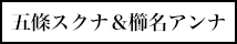五條スクナ＆櫛名アンナ