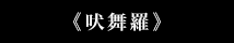 《吠舞羅》