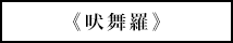 《吠舞羅》