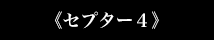 《セプター4》