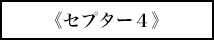 《セプター4》
