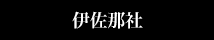 伊佐那社