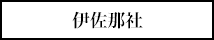 伊佐那社