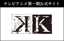 テレビアニメ第一期公式サイト「K」