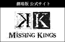 劇場版公式サイト「K MISSING KINGS」