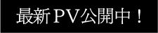 最新PV公開中！