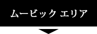 ムービックエリア
