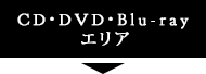 CD･DVD･Blu-rayエリア