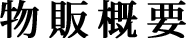 物販概要