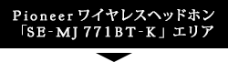 Pioneerワイヤレスヘッドホン「SE-MJ771BT-K」エリア