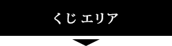 くじエリア