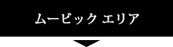 ムービックエリア