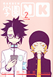 学園K　2