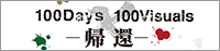 100Days×Visuals －帰還－