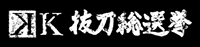 抜刀総選挙