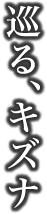 巡る、キズナ
