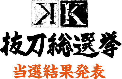 K 抜刀総選挙 当選結果発表