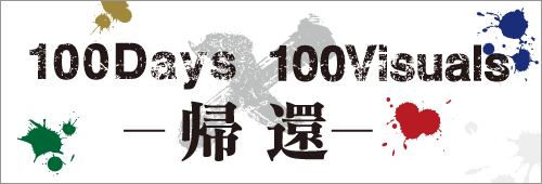 100days×Visuals -帰還-