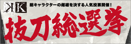 抜刀総選挙