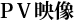 PV映像