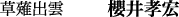 草薙出雲　櫻井孝宏