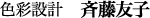 色彩設計　斉藤友子